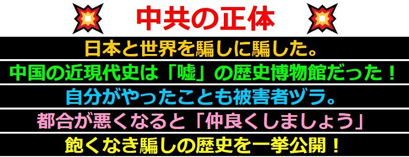 中共の正体　日本と世界を騙しに騙した。情報サイト
